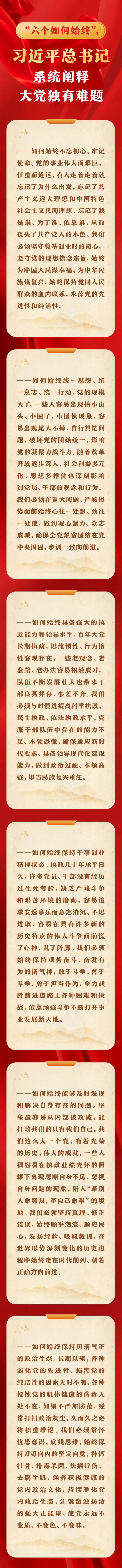 【學習園地】“六個如何始終”，習近平總書記系統(tǒng)闡釋大黨獨有難題